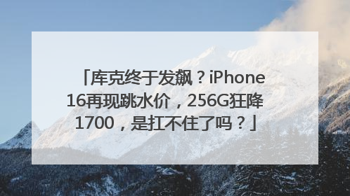 库克终于发飙？iPhone16再现跳水价，256G狂降1700，是扛不住了吗？